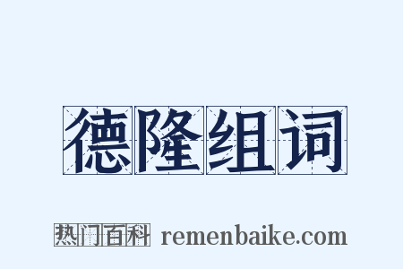 德隆组词是什么意思的图片